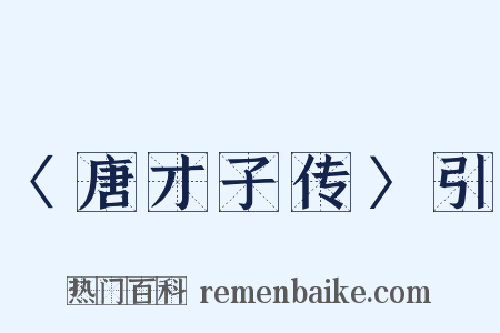 〈唐才子传〉引是什么意思的图片